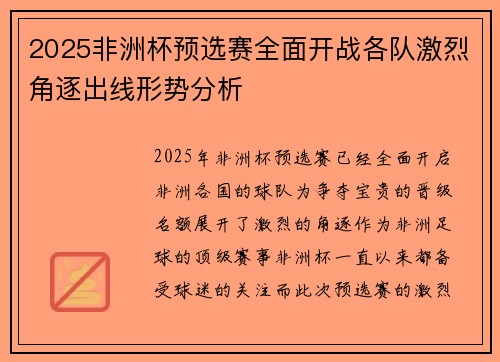 2025非洲杯预选赛全面开战各队激烈角逐出线形势分析
