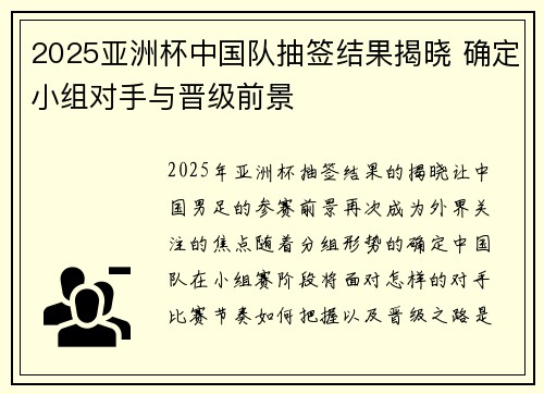 2025亚洲杯中国队抽签结果揭晓 确定小组对手与晋级前景