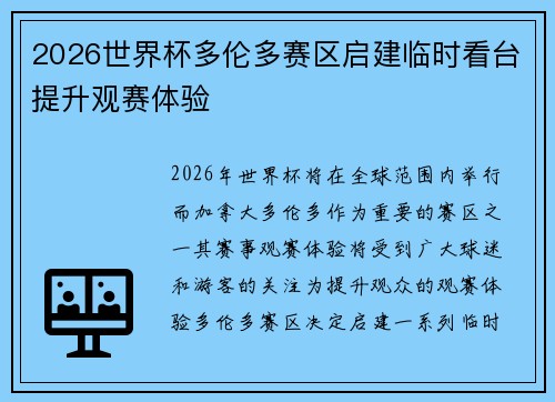 2026世界杯多伦多赛区启建临时看台提升观赛体验