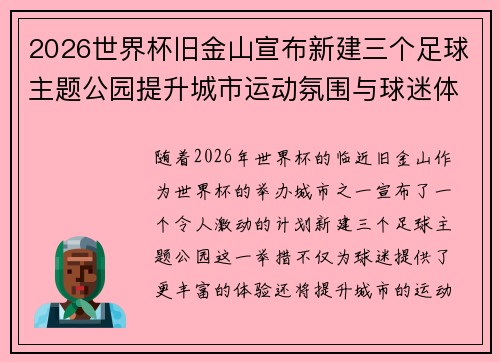 2026世界杯旧金山宣布新建三个足球主题公园提升城市运动氛围与球迷体验