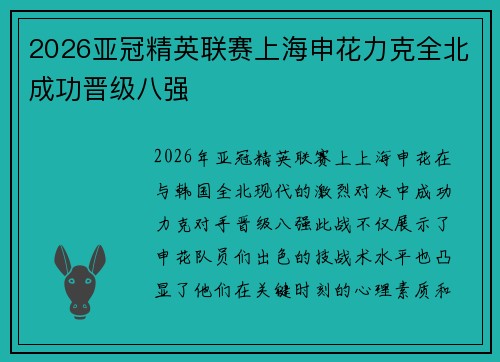 2026亚冠精英联赛上海申花力克全北成功晋级八强