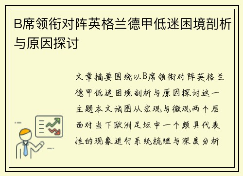 B席领衔对阵英格兰德甲低迷困境剖析与原因探讨