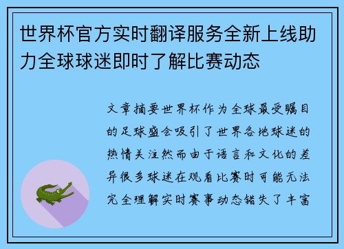 世界杯官方实时翻译服务全新上线助力全球球迷即时了解比赛动态