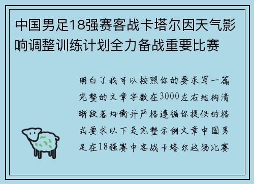 中国男足18强赛客战卡塔尔因天气影响调整训练计划全力备战重要比赛
