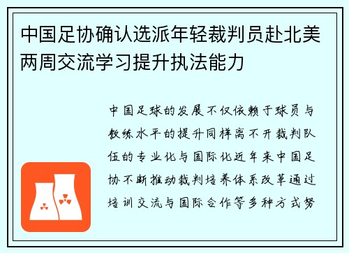 中国足协确认选派年轻裁判员赴北美两周交流学习提升执法能力 中国足协确认选派年轻裁判员赴北美两周交流学习提升执法能力