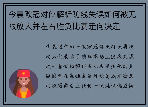 今晨欧冠对位解析防线失误如何被无限放大并左右胜负比赛走向决定 今晨欧冠对位解析防线失误如何被无限放大并左右胜负比赛走向决定