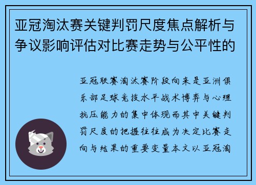 亚冠淘汰赛关键判罚尺度焦点解析与争议影响评估对比赛走势与公平性的深度解读