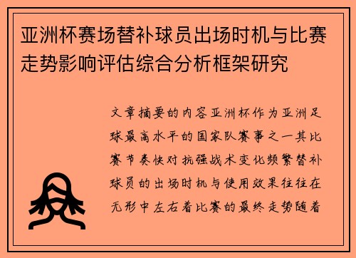 亚洲杯赛场替补球员出场时机与比赛走势影响评估综合分析框架研究