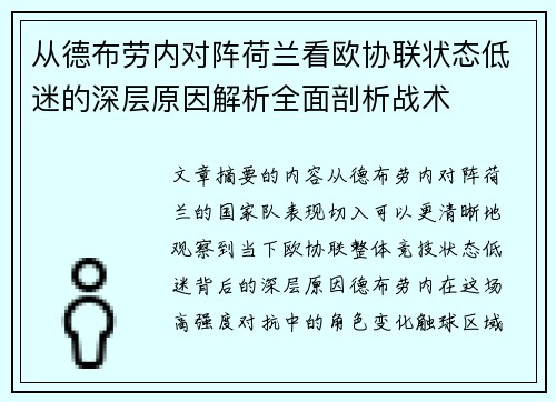 从德布劳内对阵荷兰看欧协联状态低迷的深层原因解析全面剖析战术