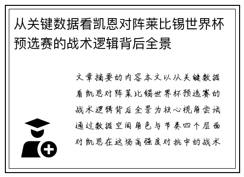 从关键数据看凯恩对阵莱比锡世界杯预选赛的战术逻辑背后全景