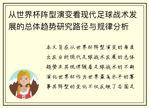从世界杯阵型演变看现代足球战术发展的总体趋势研究路径与规律分析