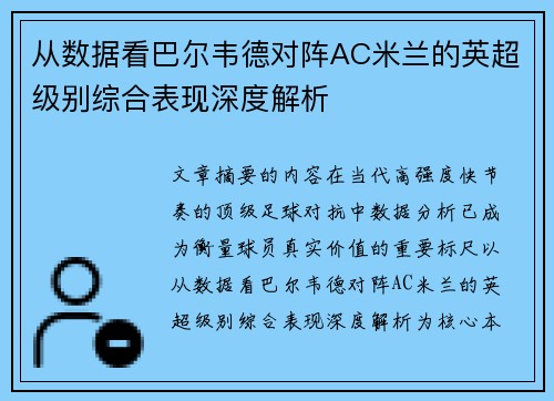 从数据看巴尔韦德对阵AC米兰的英超级别综合表现深度解析
