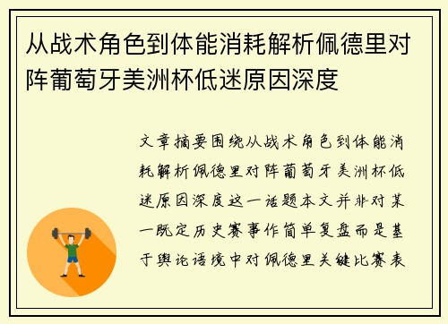 从战术角色到体能消耗解析佩德里对阵葡萄牙美洲杯低迷原因深度