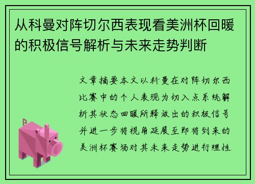 从科曼对阵切尔西表现看美洲杯回暖的积极信号解析与未来走势判断