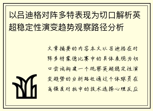 以吕迪格对阵多特表现为切口解析英超稳定性演变趋势观察路径分析