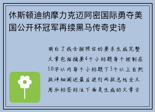 休斯顿迪纳摩力克迈阿密国际勇夺美国公开杯冠军再续黑马传奇史诗