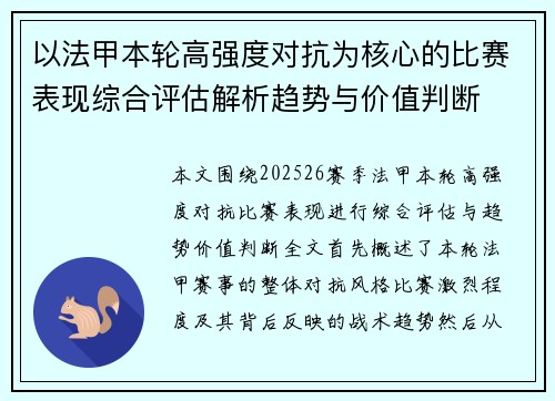 以法甲本轮高强度对抗为核心的比赛表现综合评估解析趋势与价值判断