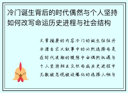 冷门诞生背后的时代偶然与个人坚持如何改写命运历史进程与社会结构 冷门诞生背后的时代偶然与个人坚持如何改写命运历史进程与社会结构