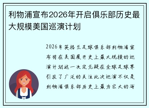 利物浦宣布2026年开启俱乐部历史最大规模美国巡演计划