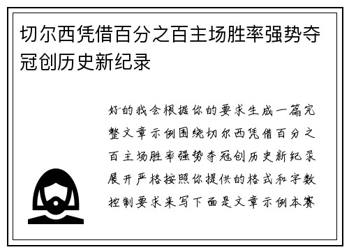 切尔西凭借百分之百主场胜率强势夺冠创历史新纪录
