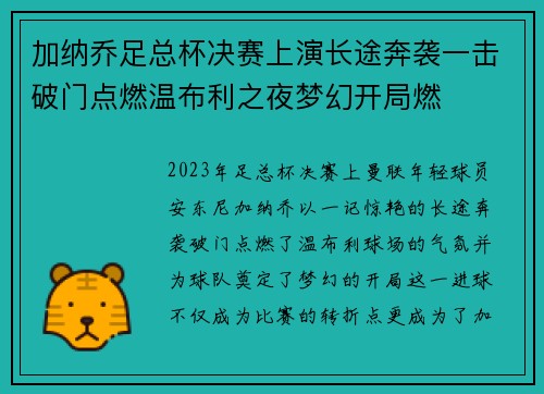 加纳乔足总杯决赛上演长途奔袭一击破门点燃温布利之夜梦幻开局燃
