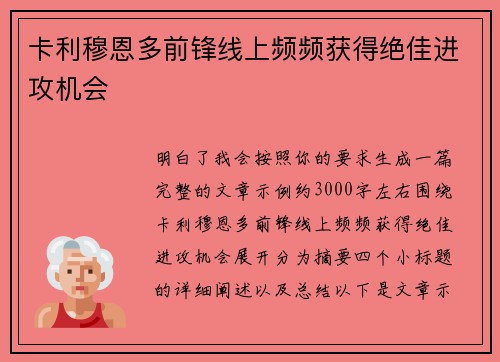 卡利穆恩多前锋线上频频获得绝佳进攻机会