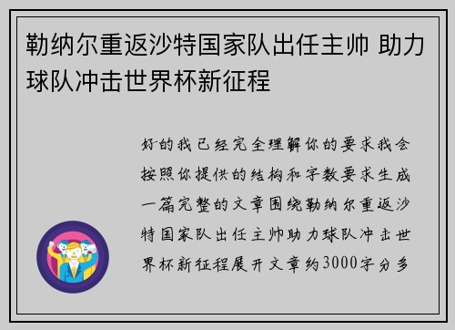 勒纳尔重返沙特国家队出任主帅 助力球队冲击世界杯新征程