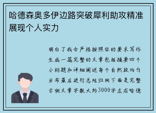 哈德森奥多伊边路突破犀利助攻精准展现个人实力