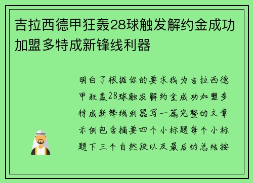 吉拉西德甲狂轰28球触发解约金成功加盟多特成新锋线利器
