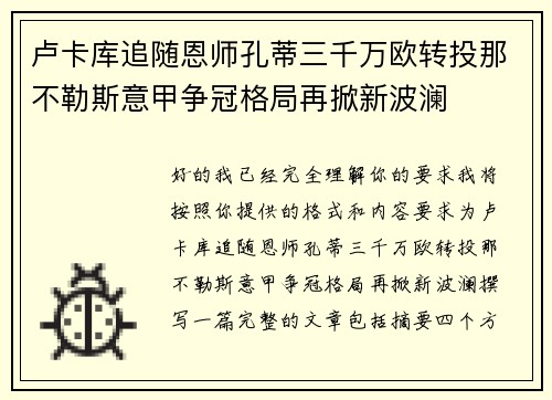 卢卡库追随恩师孔蒂三千万欧转投那不勒斯意甲争冠格局再掀新波澜