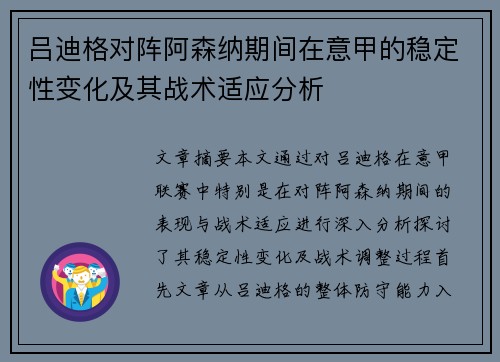 吕迪格对阵阿森纳期间在意甲的稳定性变化及其战术适应分析