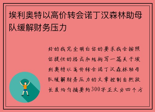 埃利奥特以高价转会诺丁汉森林助母队缓解财务压力