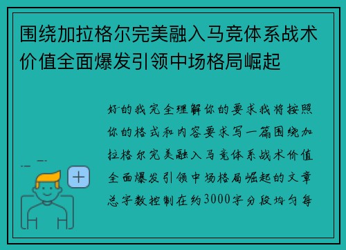 围绕加拉格尔完美融入马竞体系战术价值全面爆发引领中场格局崛起