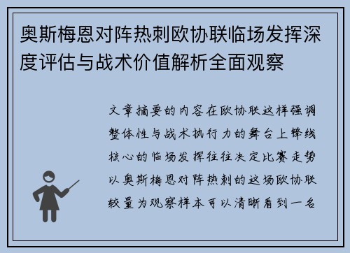 奥斯梅恩对阵热刺欧协联临场发挥深度评估与战术价值解析全面观察