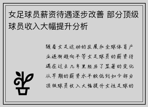 女足球员薪资待遇逐步改善 部分顶级球员收入大幅提升分析