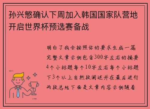 孙兴慜确认下周加入韩国国家队营地开启世界杯预选赛备战
