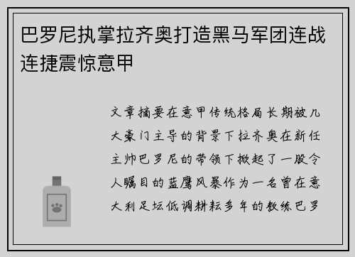 巴罗尼执掌拉齐奥打造黑马军团连战连捷震惊意甲