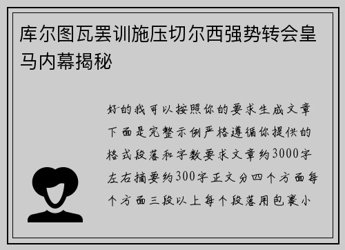 库尔图瓦罢训施压切尔西强势转会皇马内幕揭秘 库尔图瓦罢训施压切尔西强势转会皇马内幕揭秘