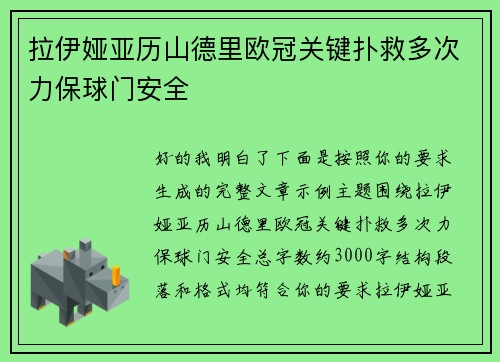 拉伊娅亚历山德里欧冠关键扑救多次力保球门安全