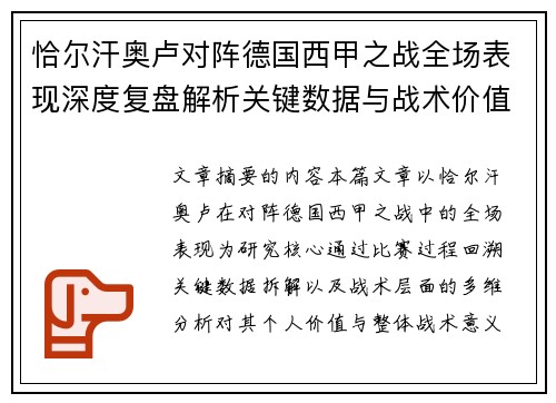 恰尔汗奥卢对阵德国西甲之战全场表现深度复盘解析关键数据与战术价值评估 恰尔汗奥卢对阵德国西甲之战全场表现深度复盘解析关键数据与战术价值评估