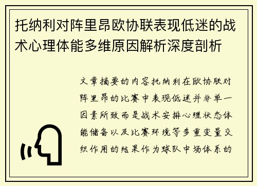 托纳利对阵里昂欧协联表现低迷的战术心理体能多维原因解析深度剖析