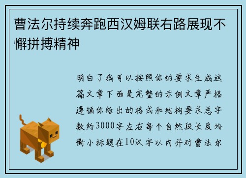 曹法尔持续奔跑西汉姆联右路展现不懈拼搏精神