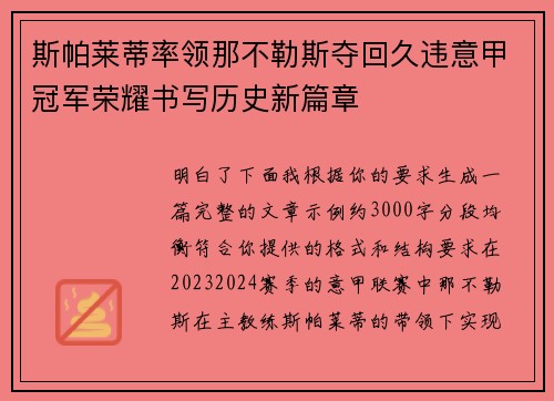 斯帕莱蒂率领那不勒斯夺回久违意甲冠军荣耀书写历史新篇章