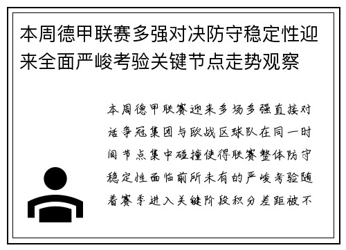 本周德甲联赛多强对决防守稳定性迎来全面严峻考验关键节点走势观察