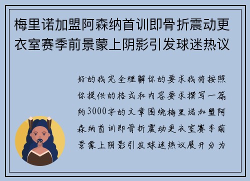 梅里诺加盟阿森纳首训即骨折震动更衣室赛季前景蒙上阴影引发球迷热议