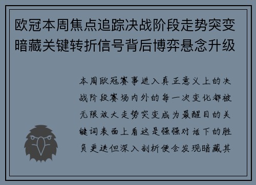 欧冠本周焦点追踪决战阶段走势突变暗藏关键转折信号背后博弈悬念升级