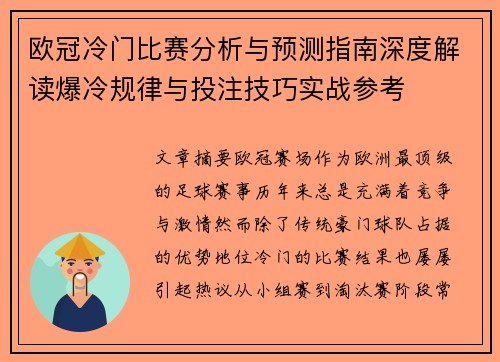 欧冠冷门比赛分析与预测指南深度解读爆冷规律与投注技巧实战参考